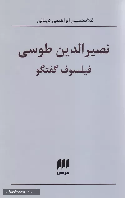 نصیرالدین طوسی، فیلسوف گفتگو