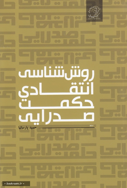 روش شناسی انتقادی حکمت صدرایی