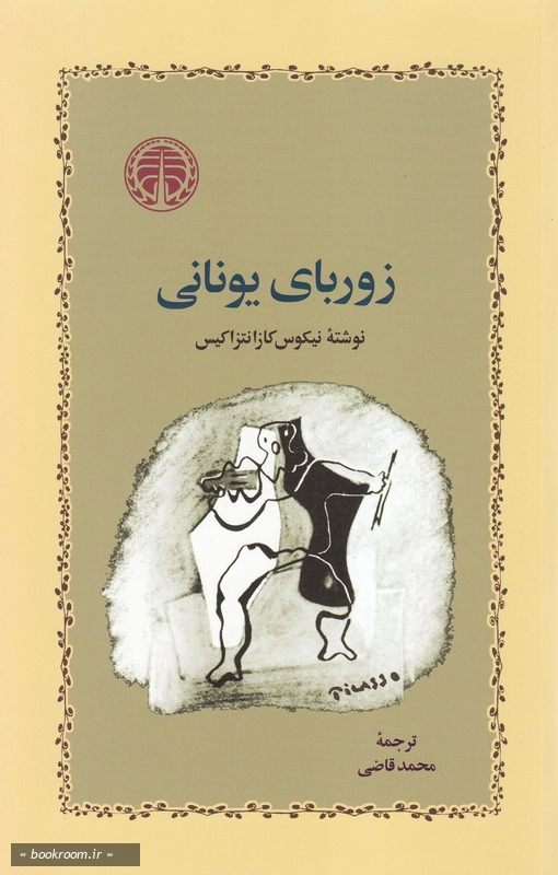 زوربای یونانی
