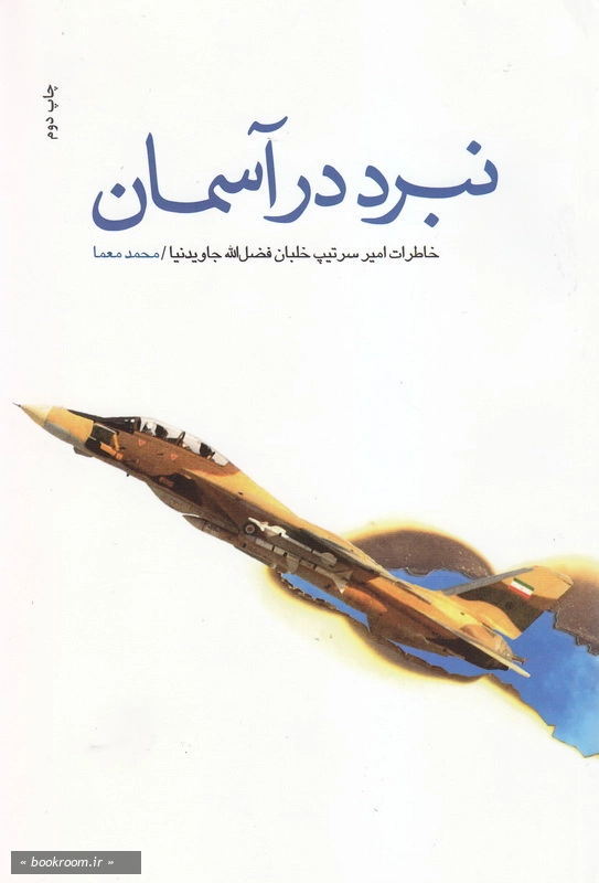 نبرد در آسمان- زندگی نامه سرتیپ خلبان فضل الله جاویدنیا