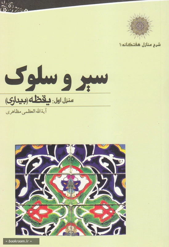 سیر و سلوک؛ منزل اول یقظه (بیداری)