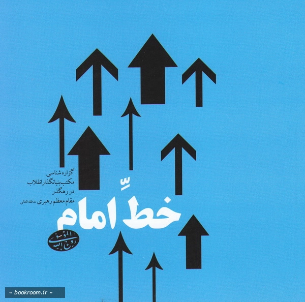 خط امام- گزاره شناسی