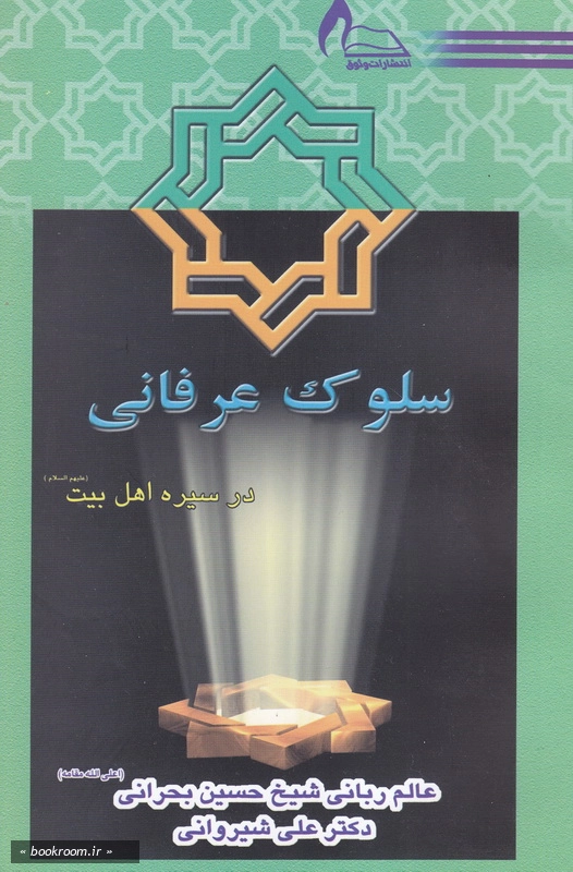 سلوک عرفانی در سیره اهل بیت(ع)