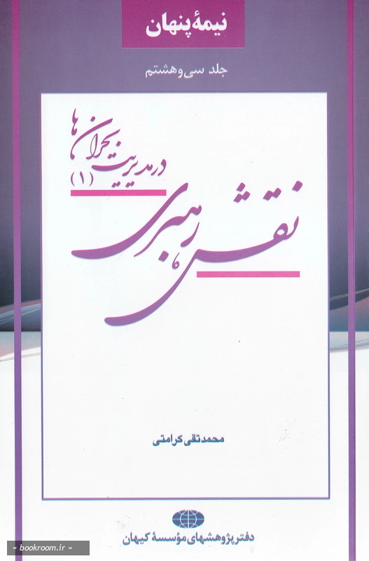نقش رهبری در مدیریت بحران ها (1)