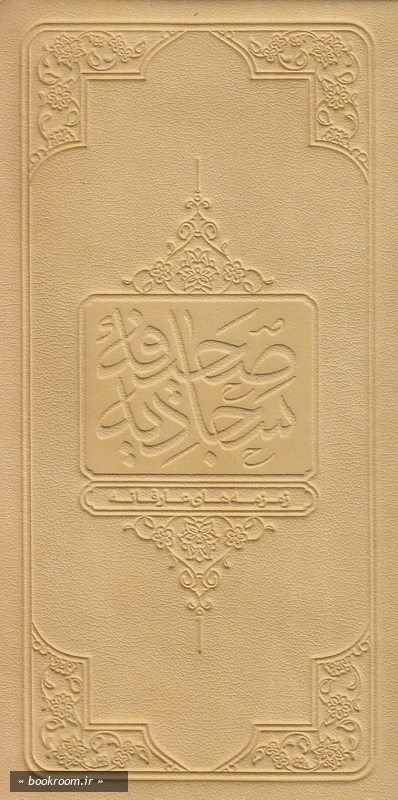 صحیفه سجادیه: زمزمه های عارفانه