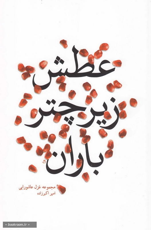 عطش زیر چتر باران: مجموعه غزل عاشورایی