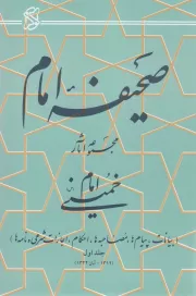 صحیفه امام: مجموعه آثار امام خمینی (س) (بیانات، پیام ها، مصاحبه ها، احکام، اجازات شرعی و نامه ها) (دوره بیست و دو جلدی)
