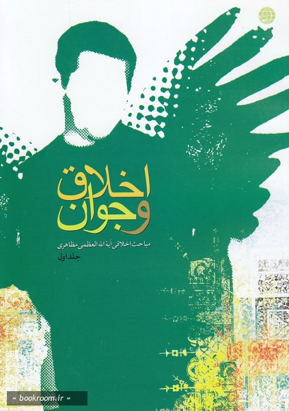 اخلاق و جوان: جلد اول