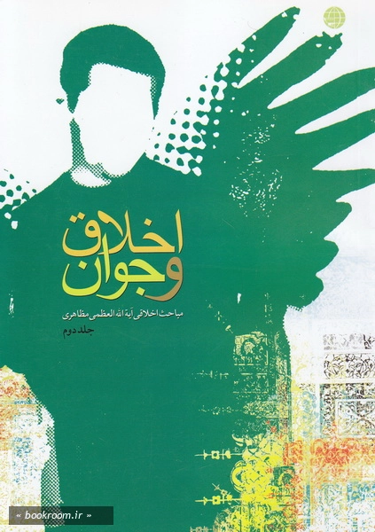اخلاق و جوان: جلد دوم