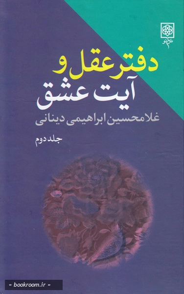 دفتر عقل و آیت عشق: جلد دوم