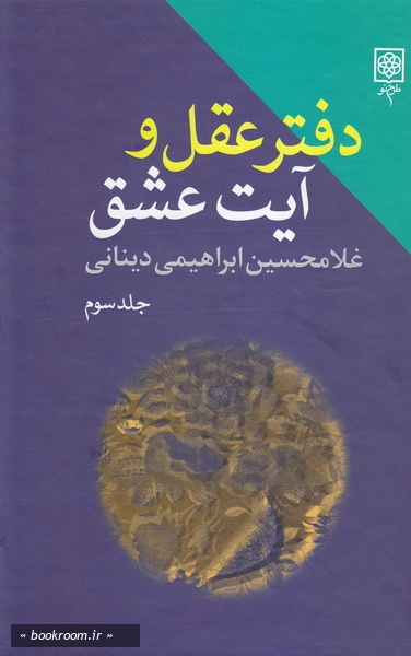 دفتر عقل و آیت عشق: جلد سوم