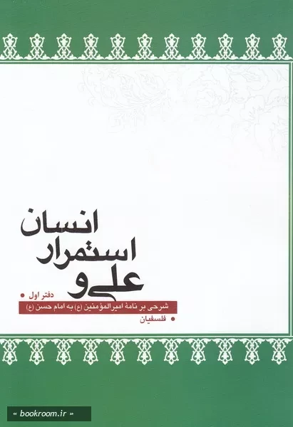 علی و استمرار انسان: شرحی بر نامه 31 نهج البلاغه نامه ای از امام به فرزندش