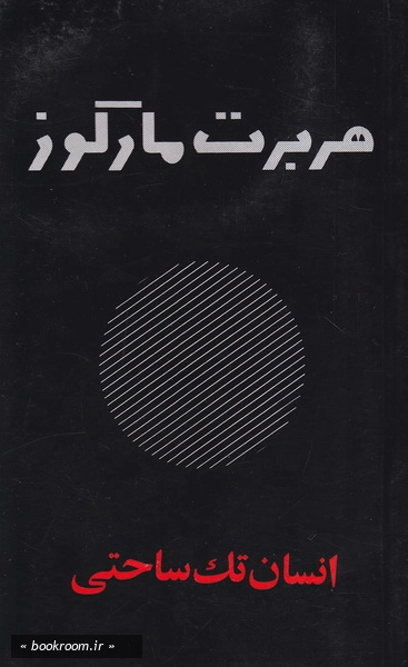 هربرت مارکوز