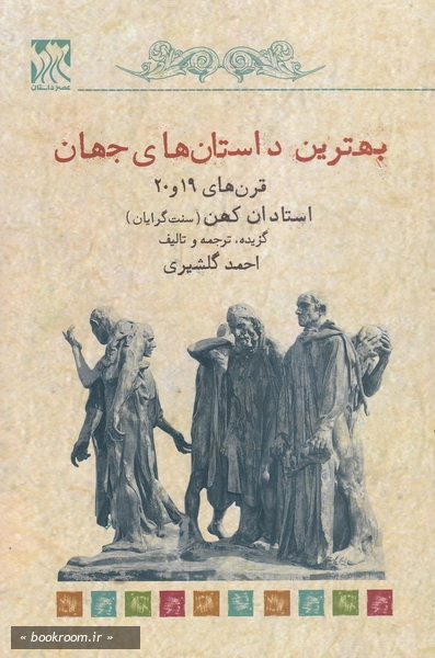 بهترین داستانهای جهان(قرن 19 و 20) استادان کهن (سنت گرایان)