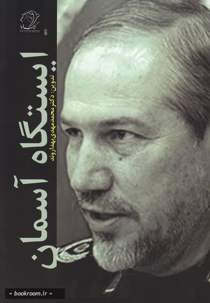 ایستگاه آسمان: خاطرات سید رحیم صفوی