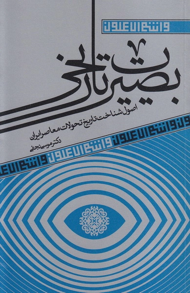 بصیرت تاریخی: اصول شناخت تاریخ تحولات معاصر ایران