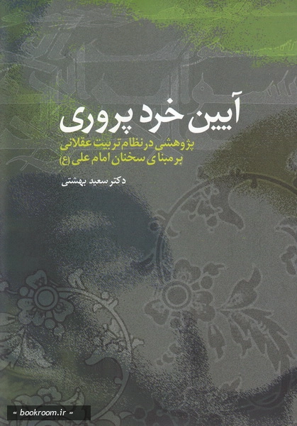 آیین خردورزی (پژوهشی در نظام تربیت عقلانی، بر مبنای سخنان امام علی (ع))