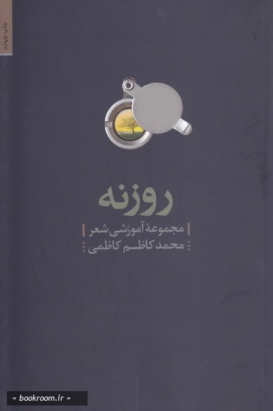 روزنه، مجموعه آموزشی شعر