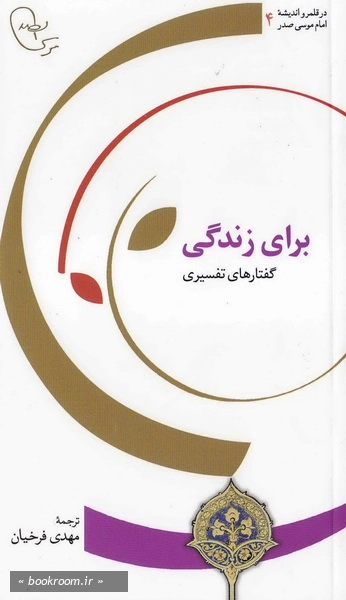 برای زندگی: گفتارهای تفسیری