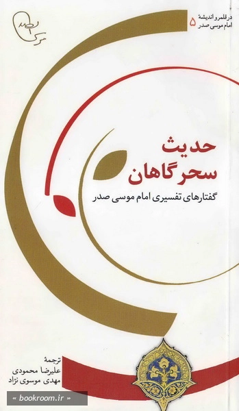 حدیث سحرگاهان: گفتارهای تفسیری امام موسی صدر