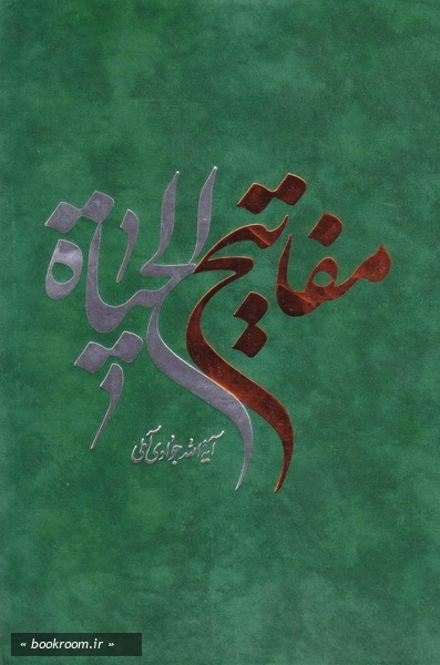 مفاتیح الحیات