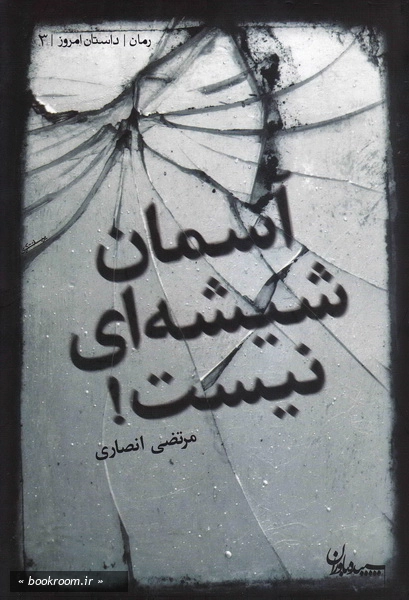 آسمان شیشه ای نیست