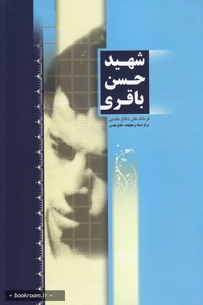 فرماندهان دفاع مقدس، شهید حسن باقری (مجموعه مقالات، سخنرانی ها و دست نوشته ها)