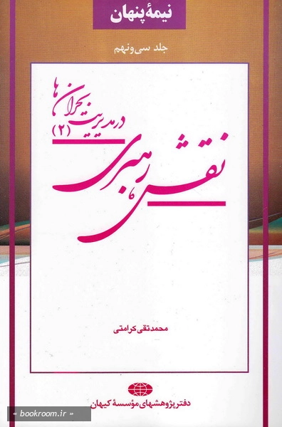 نقش رهبری در مدیریت بحران ها (2)
