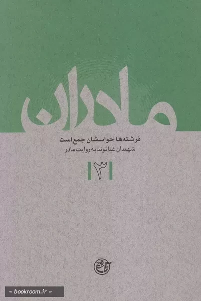 فرشته ها حواسشان جمع است: شهیدان غیاثوند به روایت مادر