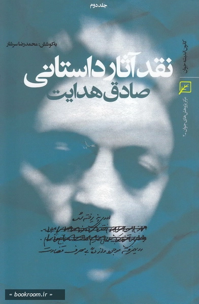 نقد آثار داستانی صادق هدایت - جلد دوم