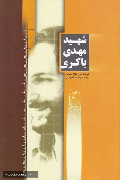 فرماندهان دفاع مقدس: شهید مهدی باکری (مجموعه مقالات، سخنرانی ها و گفت و گوها)