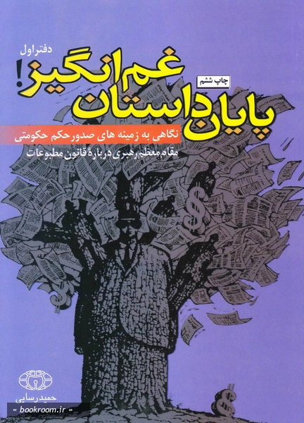 پایان داستان غم انگیز- نگاهی به زمینه های صدور حکم حکومتی مقام معظم رهبری درباره قانون مطبوعات- ج1