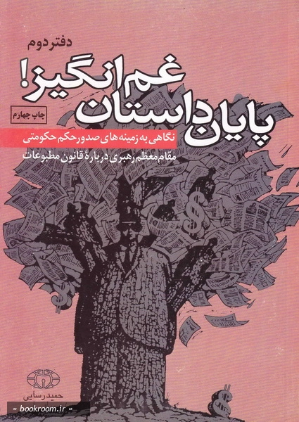 پایان داستان غم انگیز- نگاهی به زمینه های صدور حکم حکومتی مقام معظم رهبری درباره قانون مطبوعات -ج2