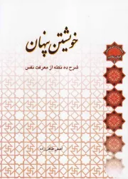 خویشتن پنهان