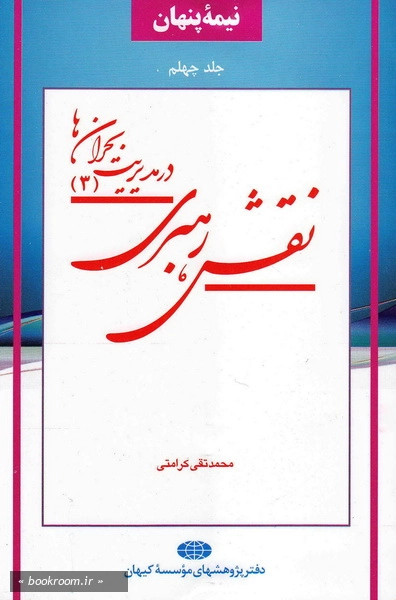 نقش رهبری در مدیریت بحران ها (3)