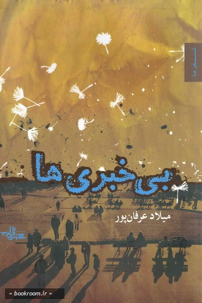 بی خبری ها: مجموعه شعر