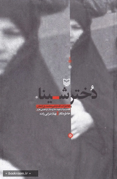 دختر شینا: روایتی از زندگی همسر شهید حاج ستار ابراهیمی هژیر
