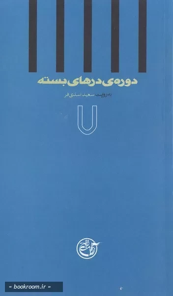 دوره درهای بسته 7: به روایت سعید اسدی فر