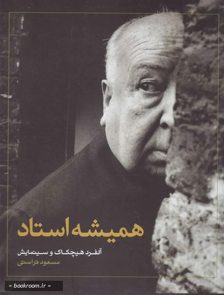 همیشه استاد- آلفرد هیچکاک و سینمایش
