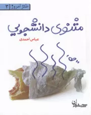 مثنوی دانشجویی