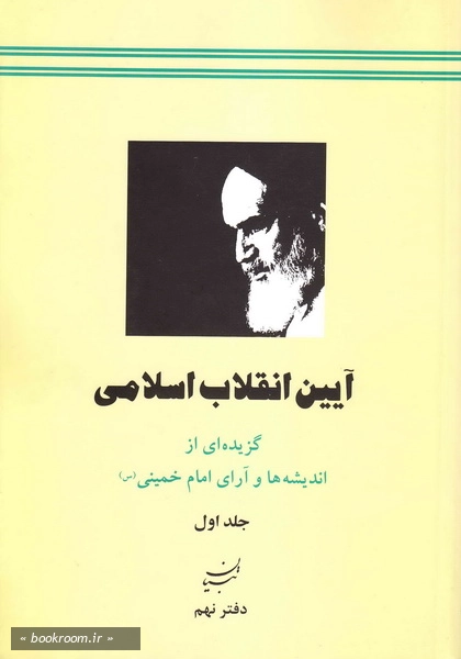 آیین انقلاب اسلامی- گزیده ای از اندیشه و آرای امام خمینی (جلد اول)