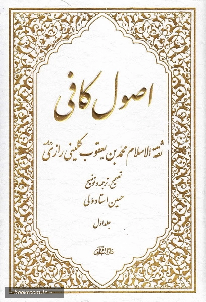 اصول کافی- جلد اول