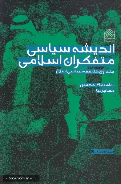 اندیشه سیاسی متفکران اسلامی- جلد اول- فلسفه سیاسی اسلام