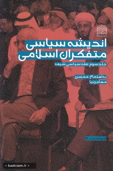 اندیشه سیاسی متفکران اسلامی- جلد سوم - فقه سیاسی شیعه