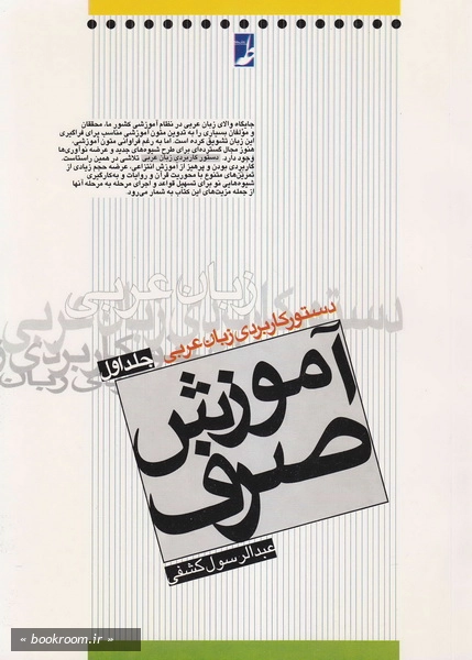 دستور کاربردی زبان عربی -جلد اول- آموزش صرف