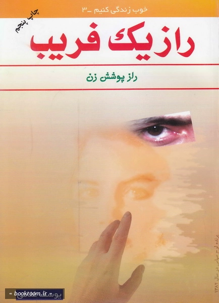 راز یک فریب