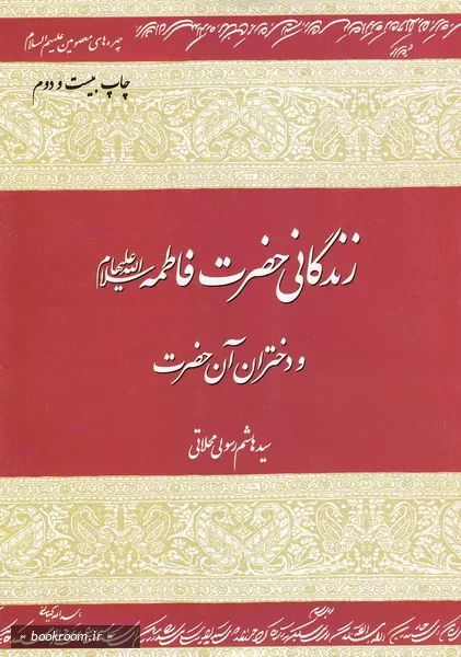 زندگانی حضرت فاطمه سلام الله علیها و دختران آن حضرت