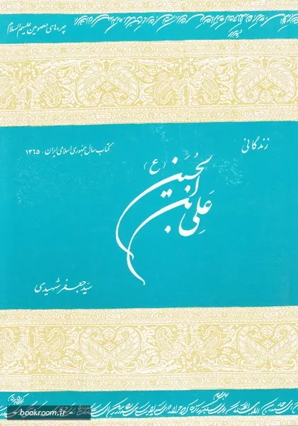 زندگانی علی بن الحسین (ع)