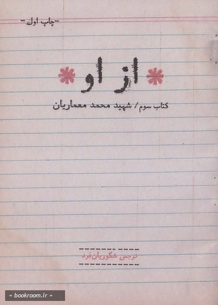 از او - کتاب اول: قصه شال (کتاب شهید محمد معماریان)