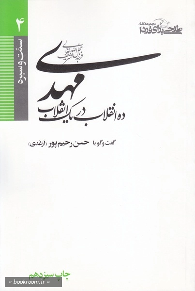 مهدی (عج)، ده انقلاب در یک انقلاب